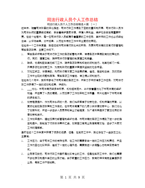 司法行政人员个人工作总结4篇