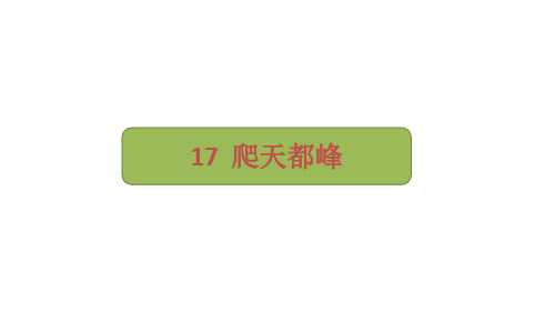 部编版语文四年级上册17《爬天都峰》课件(共24张PPT)