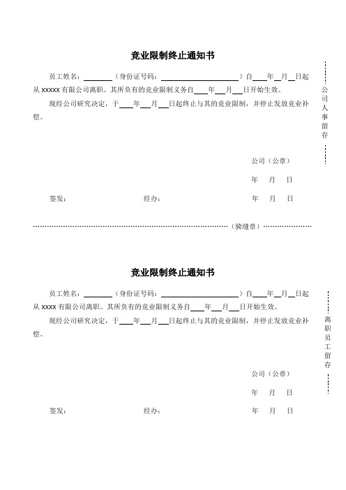 竞业限制终止通知书