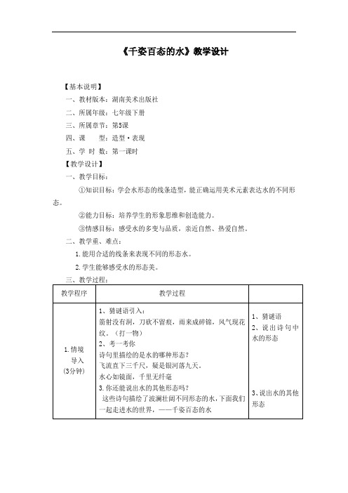 初中美术_千姿百态的水教学设计学情分析教材分析课后反思