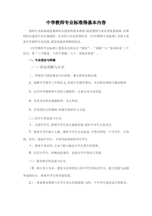 中学教师专业标准的基本内容