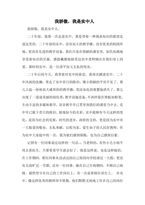 初中教师演讲稿 我骄傲,我是实中人