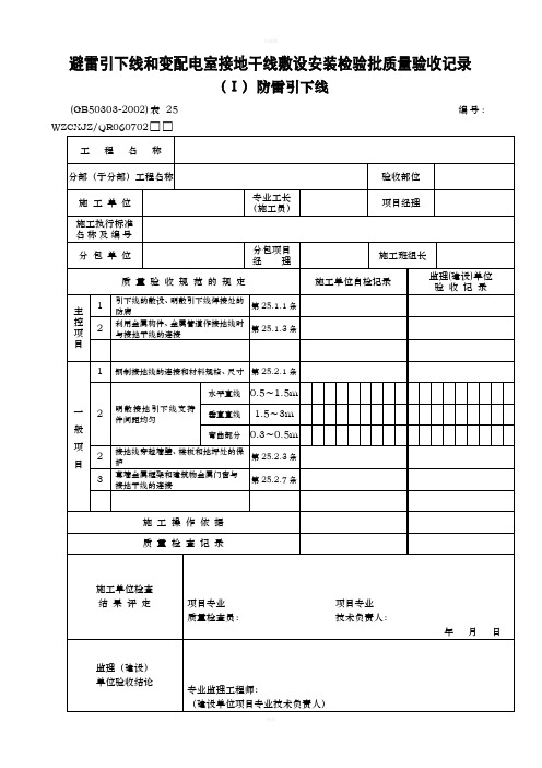 《建筑电气工程施工质量验收规范》检查用表