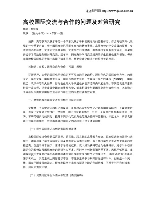 高校国际交流与合作的问题及对策研究