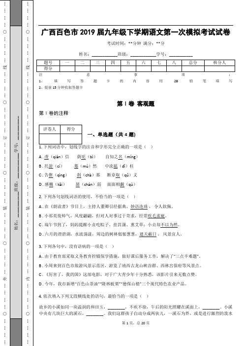 _广西百色市2019届九年级下学期语文第一次模拟考试试卷(含答案解析)