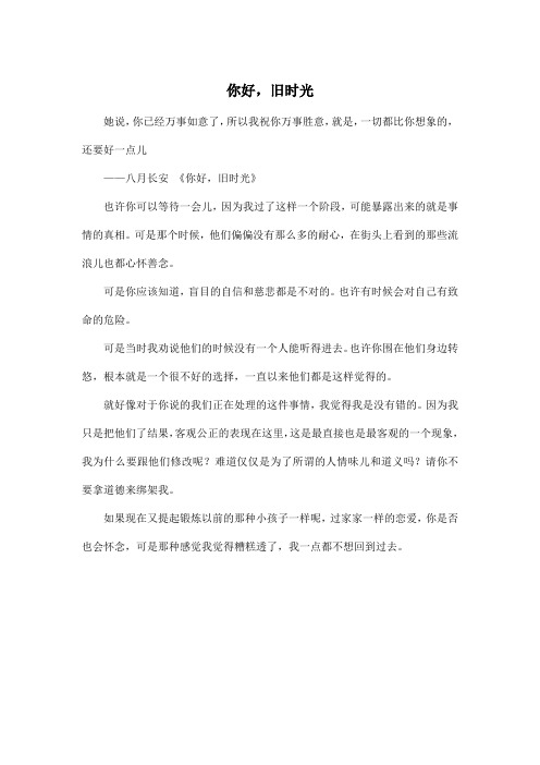 你好,旧时光_高中高三作文450字