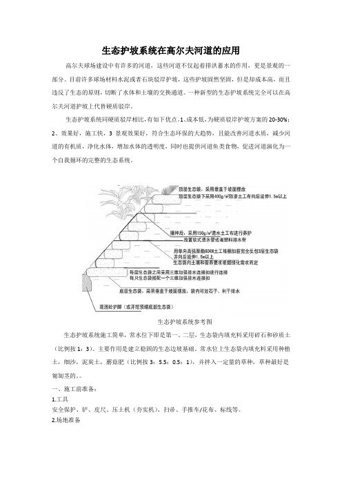 生态护坡在高尔夫河道上的应用