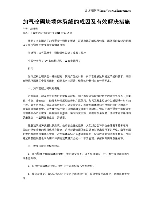 加气砼砌块墙体裂缝的成因及有效解决措施