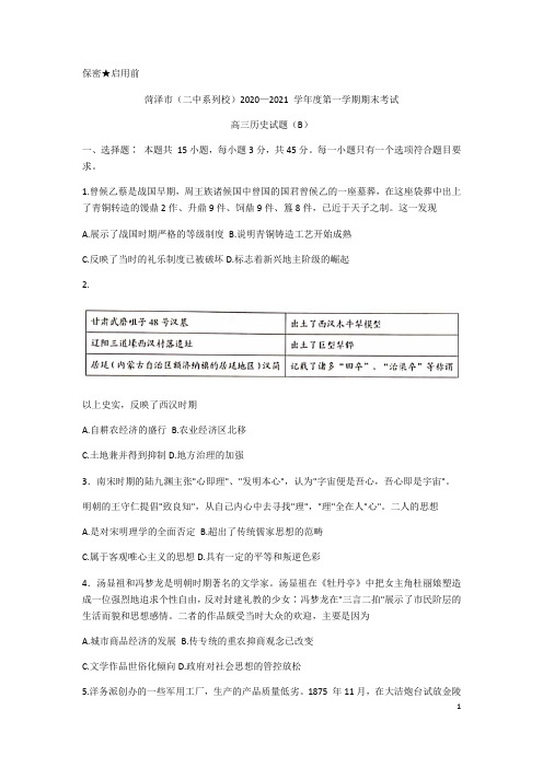 山东省菏泽市(二中系列校)2021届高三上学期期末考试历史试题(B)含答案