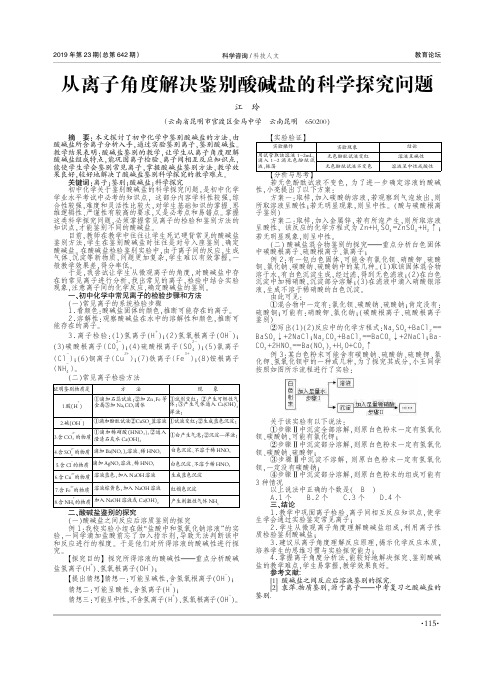 从离子角度解决鉴别酸碱盐的科学探究问题