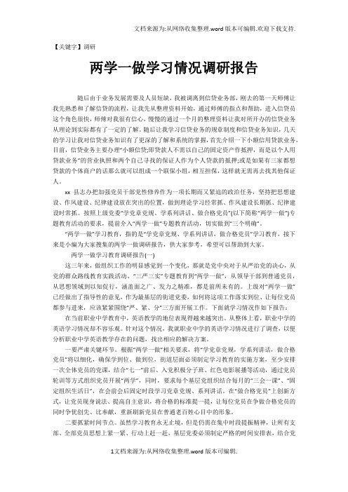 【调研】两学一做学习情况调研报告