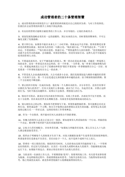 成功管理者的二十条管理智慧