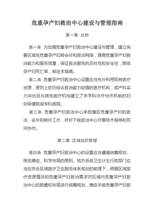 危重孕产妇和新生儿救治中心建设与管理指南