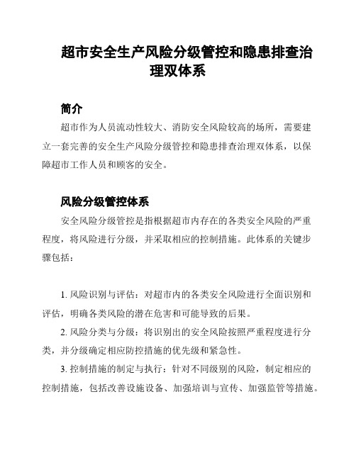 超市安全生产风险分级管控和隐患排查治理双体系