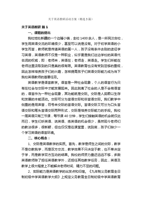 关于英语教研活动方案（精选3篇）