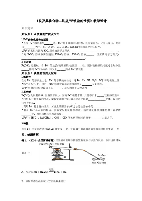 2025届高三化学一轮复习+铁及化合物-铁盐亚铁盐+导学案