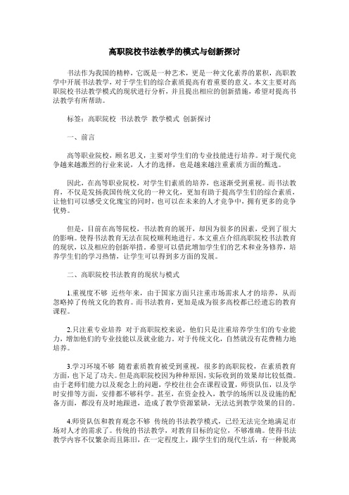 高职院校书法教学的模式与创新探讨