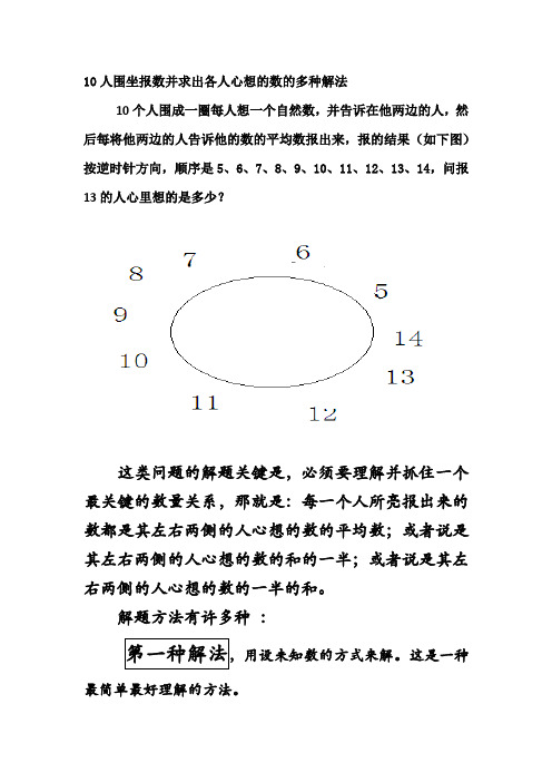 10人围坐报数并求出心想的数的几种趣味解法docx