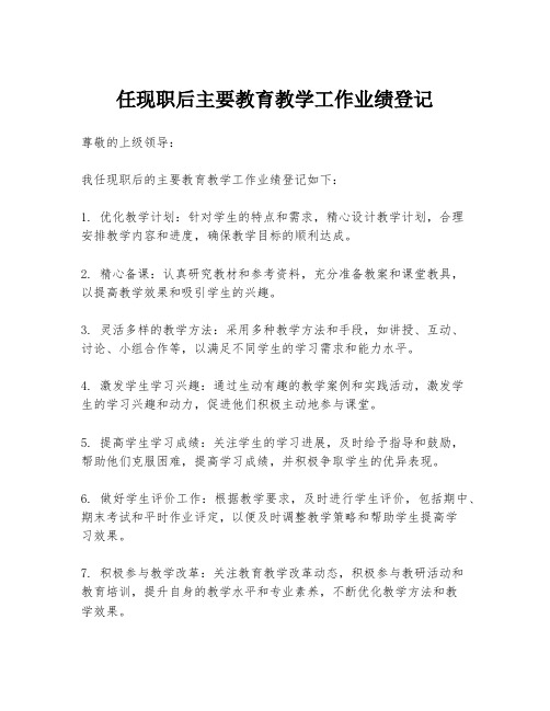 任现职后主要教育教学工作业绩登记