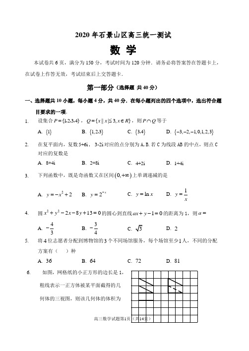 石景山2020届高三一模数学试卷及答案