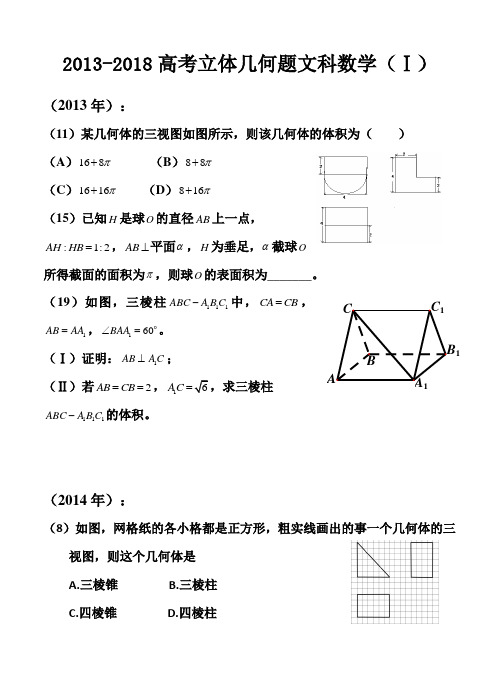 2013-2018全国新课标1.2卷文科数学立体几何题(附答案)