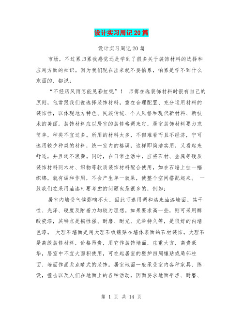 设计实习周记20篇