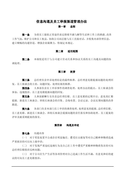 信息沟通及员工举报渠道管理办法