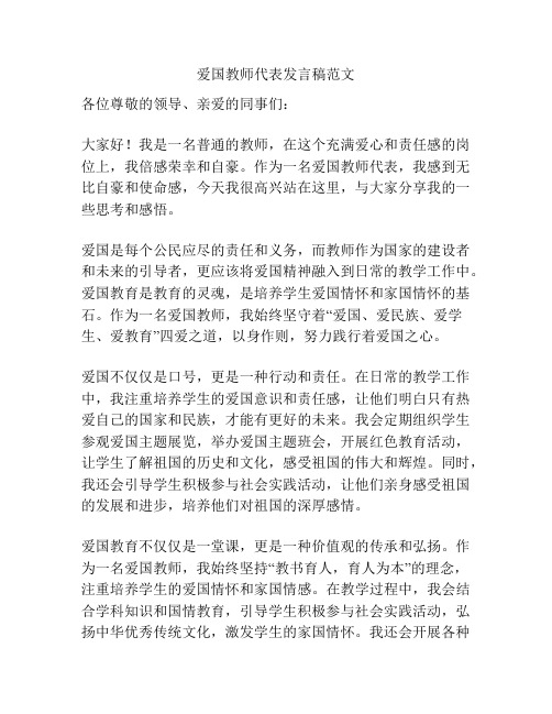 爱国教师代表发言稿范文