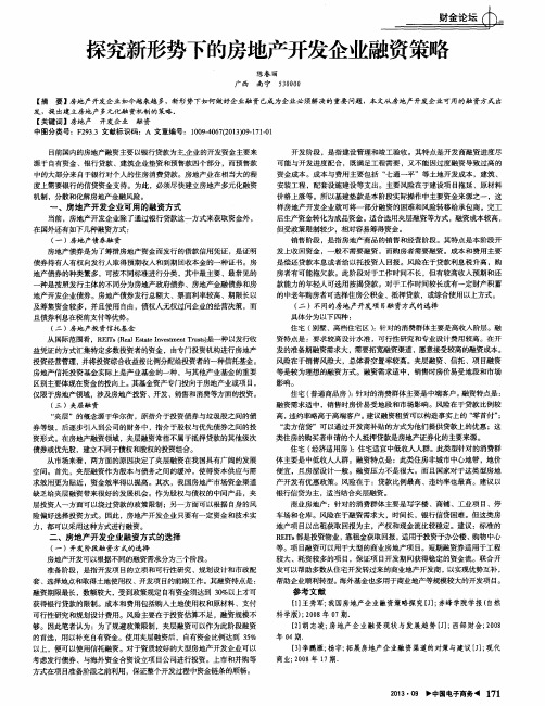 探究新形势下的房地产开发企业融资策略