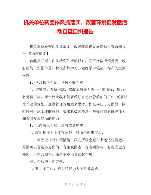 机关单位转变作风抓落实、改善环境促发展活动自查自纠报告【共5页】