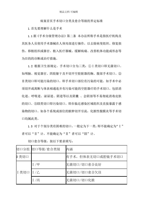 病案首页手术切口分类及愈合等级的界定标准