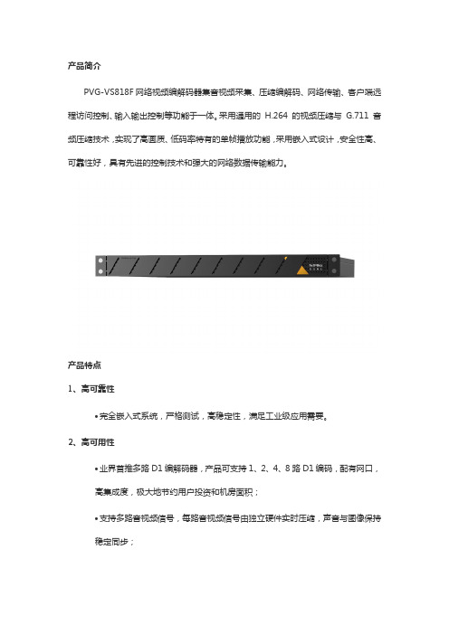 东方网力PVG VS818F网络视频编解码器