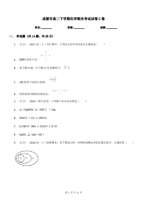 成都市高二下学期化学期末考试试卷C卷