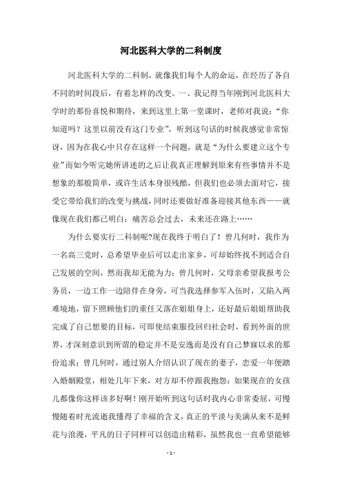 河北医科大学的二科制度