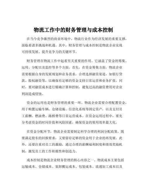 物流工作中的财务管理与成本控制