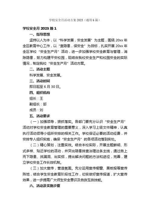 学校安全月活动方案2023（通用6篇）