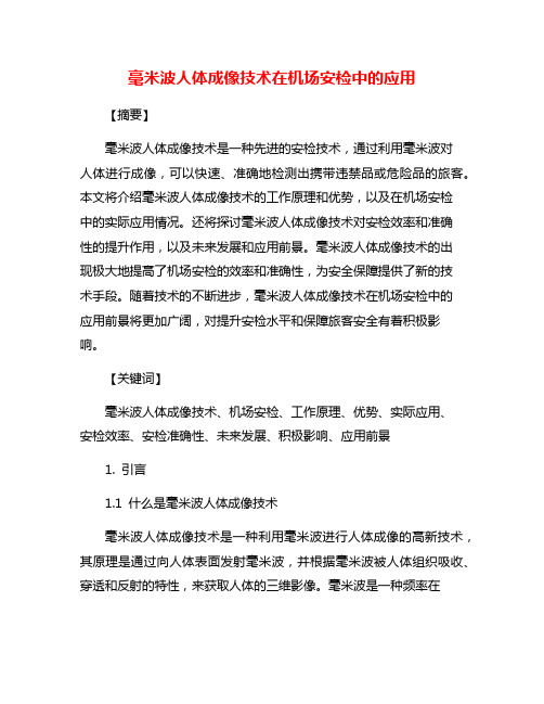 毫米波人体成像技术在机场安检中的应用