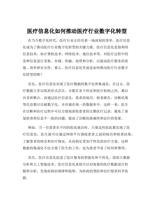 医疗信息化如何推动医疗行业数字化转型