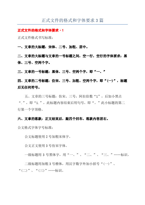 正式文件的格式和字体要求3篇