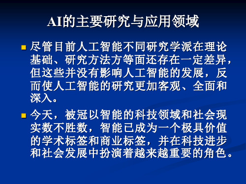 AI的主要研究与应用领域