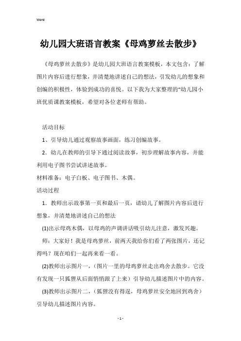 幼儿园大班语言教案《母鸡萝丝去散步》