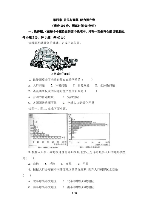 七年级地理同步单元双基双测AB卷—居民与聚落(B卷)