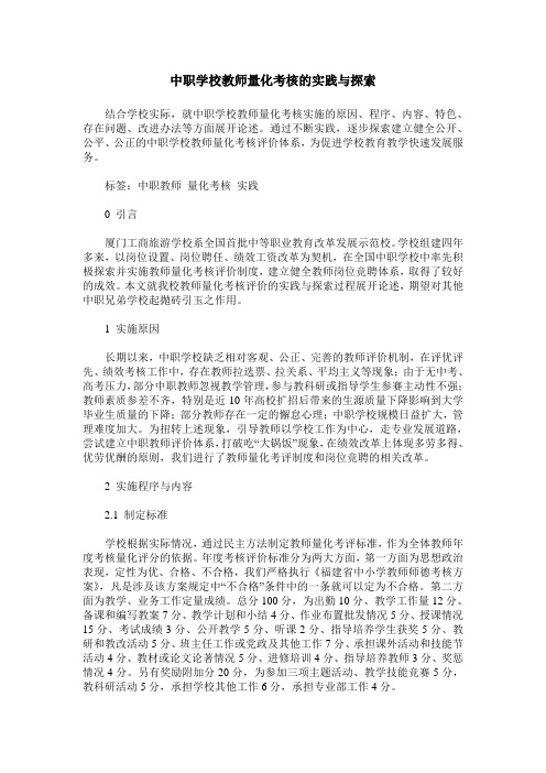 中职学校教师量化考核的实践与探索