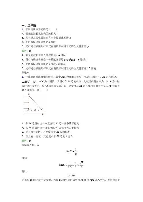 【单元练】(必考题)高中物理选修1第四章【光】习题(答案解析)