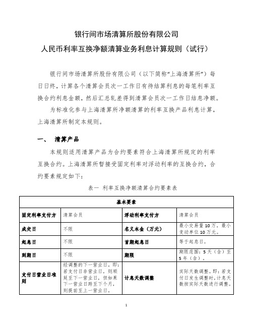 人民币利率互换净额清算业务利息计算规则