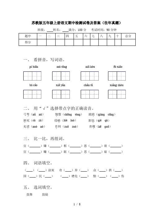 苏教版五年级上册语文期中检测试卷及答案(往年真题)