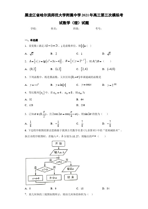 黑龙江省哈尔滨师范大学附属中学2021年高三第三次模拟考试数学(理)试题