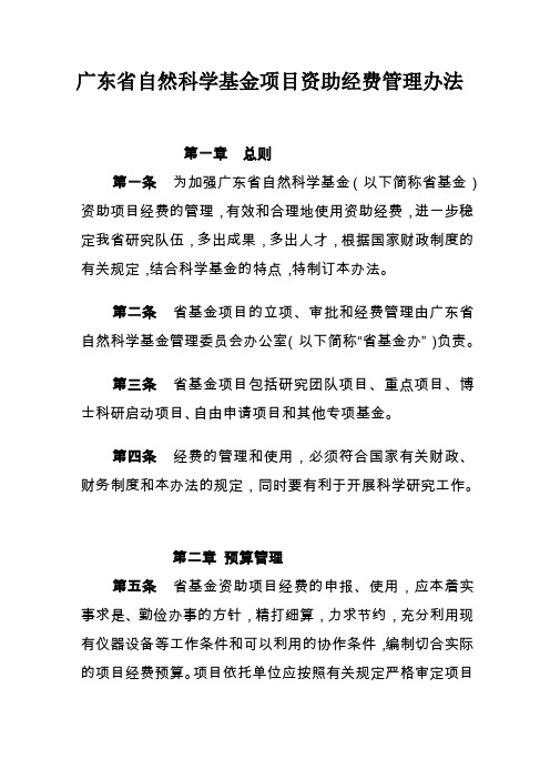 广东省自然科学基金项目资助经费管理办法