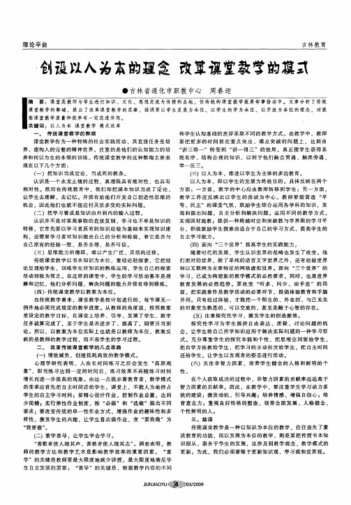 创设以人为本的理念 改革课堂教学的模式