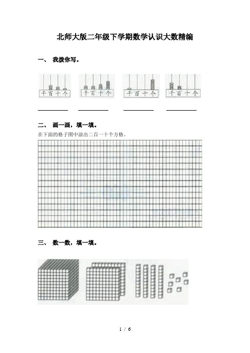 北师大版二年级下学期数学认识大数精编